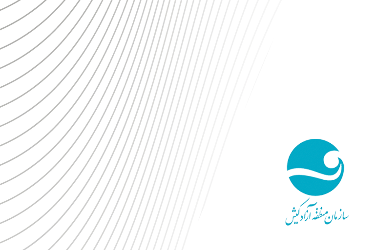 تحول مدیریت پروژه در سازمان منطقه آزاد کیش